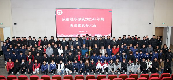 2025年成都足球学院年终总结暨表彰大会圆满举行