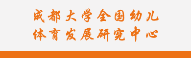 太阳集团城娱8722全国幼儿体育发展研究中心
